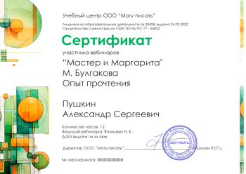 Сертификат участника вебинаров "Мастер и Маргарита" Опыт прочтения.